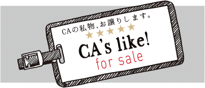 CAの私物、お譲りします CA's like! for sale
