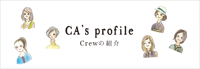 CAs profile Crewの紹介
