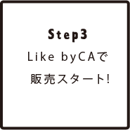Step3 Like By CAで販売スタート